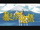 暴れん坊姫様　OP【徳川まつり誕生祭2021】
