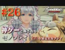 【#26】神ゲーと称されているゼノブレイドDEを初見プレイ【ゼノブレイドディフィニティブエディション_Xenoblade Definitive Edition】