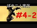 ばか二人のバイオハザード5 Part4-2