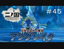 N1-45：魔石を巡ってアングレイクと戦闘！【二ノ国／白き聖灰の女王】【女性ゲーム実況】