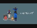 【MMDオトメ勇者】いかないで【ゼクウ】