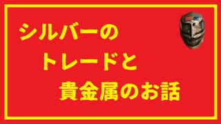 シルバーのトレードと貴金属市場