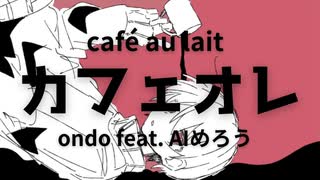 カフェオレ / ondo feat. AIめろう 【NEUTRINOオリジナル曲】