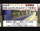 京阪 2021年1月31日 ダイヤ変更 の変更点 【新しく変わったもの】