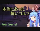 【VOICEROID実況】本当にあった怖いゴルフ#2【Gone Golfing】
