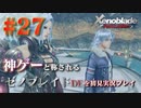 【#27】神ゲーと称されているゼノブレイドDEを初見プレイ【ゼノブレイドディフィニティブエディション_Xenoblade Definitive Edition】