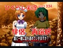 【ひぐらしのなく頃に 祭 実況part.334】モテる男はつらいぜ