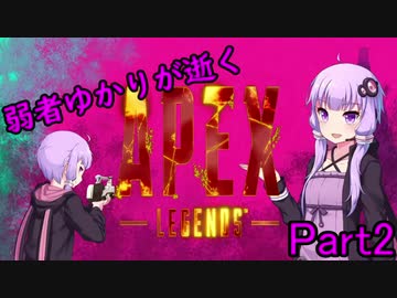 【Apex Legends】弱者ゆかりが逝くキャリー旅#2【VOICEROID実況】
