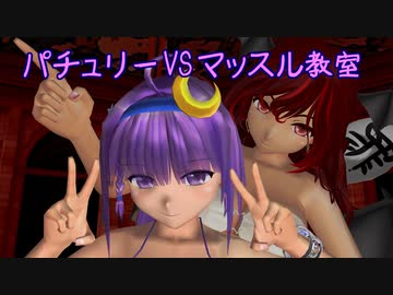 パチュリー　VS　マッスル教室