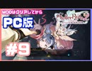 【PC版ライザのアトリエ２】#9  フィーの力がすごいのか、パティがめっちゃ軽いのか