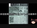 【ゆっくり朗読】ゆっくりさんと日本事件簿 その276