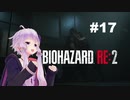 【バイオハザードRE2】 レオン2nd編(ZVersion)：17【VOICEROID実況】
