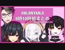 【にじさんじ】#NIJINYANJI 9時10時組を繋げてみた【海外組は簡単な紹介付き】