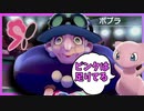 【ポケモン剣盾】ゆびをふる、旅に出る　5【縛り実況】