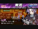 【実況】ユグドラ・ユニオンを実況プレイ　#53
