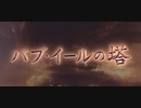【グラブル】バブ・イールの塔 32-1風マグナ 全生存