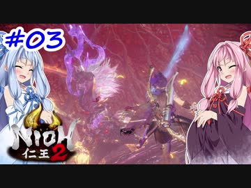 【VOICEROID実況】しかし地獄行く茜ちゃん その3【仁王2】