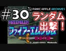 【ランダムFE紋章の謎】初見縛りプレイ：ランダム出撃！ #30【Panic Apple】