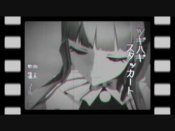 【MMD-PV】ツギハギスタッカート／暗鳴ニュイ【レトロ調】
