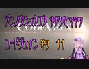 【ゆかり少尉】電脳将校ゆかりとマキのコードヴェイン 11話【マキ准尉】