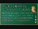 【ウミガメのスープ】　初心者でも解けそうなウミガメのスープ　【水平思考クイズ】　#005　「奪われた大切なもの」