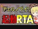 【RBMK-1000】チェルノブイリ原発シミュレータ 起動RTA【9:26】