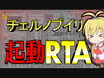 【RBMK-1000】チェルノブイリ原発シミュレータ 起動RTA【9:26】