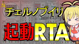 【RBMK-1000】チェルノブイリ原発シミュレータ 起動RTA【9:26】