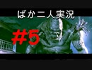 ばか二人のバイオハザード5 Part5