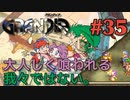 【なりゆき生贄冒険譚】GRANDIA実況#35