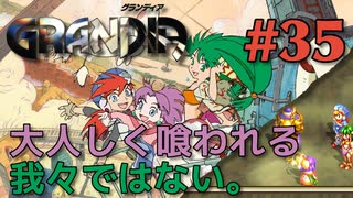 【なりゆき生贄冒険譚】GRANDIA実況#35