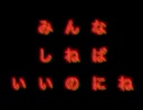 みんなしねばいいのにね/初音ミク