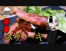 【赤身ステーキ】つまみのおつまみキッチン【Vtuber】