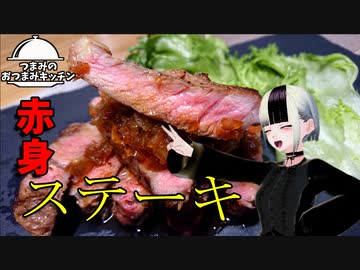 【赤身ステーキ】つまみのおつまみキッチン【Vtuber】
