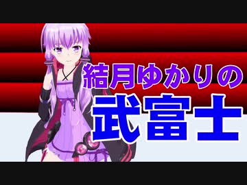 【MMD】結月ゆかりさんに「武富士」Synchronized love踊らせてみた