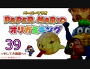 紙なのに！立体を意識しながら！ペーパーマリオオリガミキング！　その３９