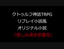 TRPG【J1-0】クトゥルフ神話TRPGリプレイ原案風小説「慈しみ深き恋愛花」予告