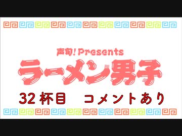 住谷哲栄さん ラーメン男子 32杯目 サンポー食品の美味しいカップ麺 替え玉 コメント有 料理 動画 ニコニコ動画