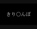 き　り　〇　ん　ぽ