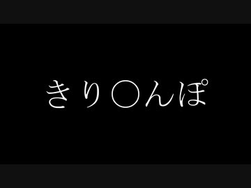 き　り　〇　ん　ぽ