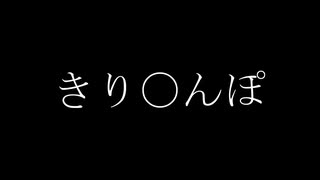 き　り　〇　ん　ぽ