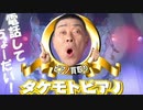 T.P.タケモトピアノはみんな丸いのか？最終鬼畜楽器タケモトール・P