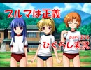 【ひぐらしのなく頃に 祭 実況part.335】ブルマ美女たちと水の掛け合い