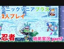 □■ソニックマニアプラスを協力実況 part7【姉弟実況】