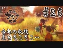 【のじゃロリニート神様更生プログラム】お米食べろ！サクナヒメ#26