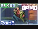 【男×男で取り組みﾏｼｮｲ!】▼バディミッションBOND▼楽しく実況!【Part3】