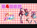 あの御方がアイカツプラネット！第04話を視聴したようです。