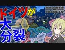 【HoI4】　ドイツが誕生しなかったので1からドイツ帝国を建国してみた！　ドイツ帝国プレイ　【ハーツオブアイアン4/ゆっくり実況/ボイスロイド実況】