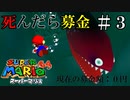 【実況】死んだら募金！スーパーマリオ64をプレイ part3