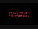 TRPG【W1-0】クトゥルフ神話TRPGリプレイ風動画『週末の天体観測』